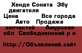 Хенде Соната3 Эбу двигателя G4CP 2.0 16v › Цена ­ 3 000 - Все города Авто » Продажа запчастей   . Амурская обл.,Свободненский р-н